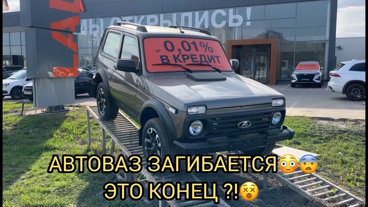 🔥😮КРАХ АВТОВАЗА ❗️❗️⚠️СИСТЕМА РУШИТСЯ 😱❗️?