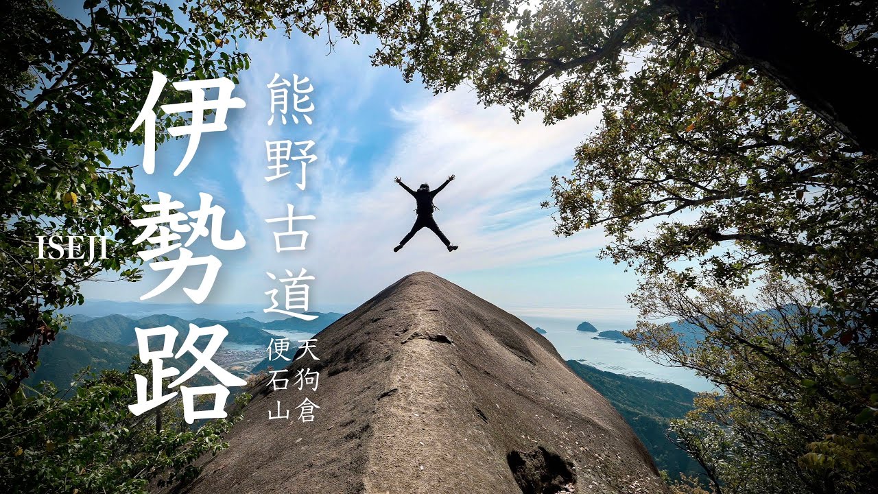 【登山】世界遺産・熊野古道の伊勢路を歩く｜馬越峠-天狗倉山-便石山｜Nikon Z7II