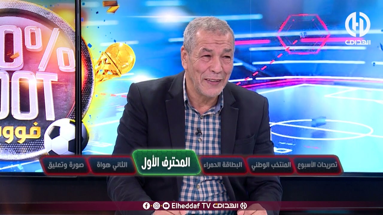 شاهد ... بن شيخ خلطها في البلاطو و يحمل حكم مباراة الداربي في إفساد متعة المباراة