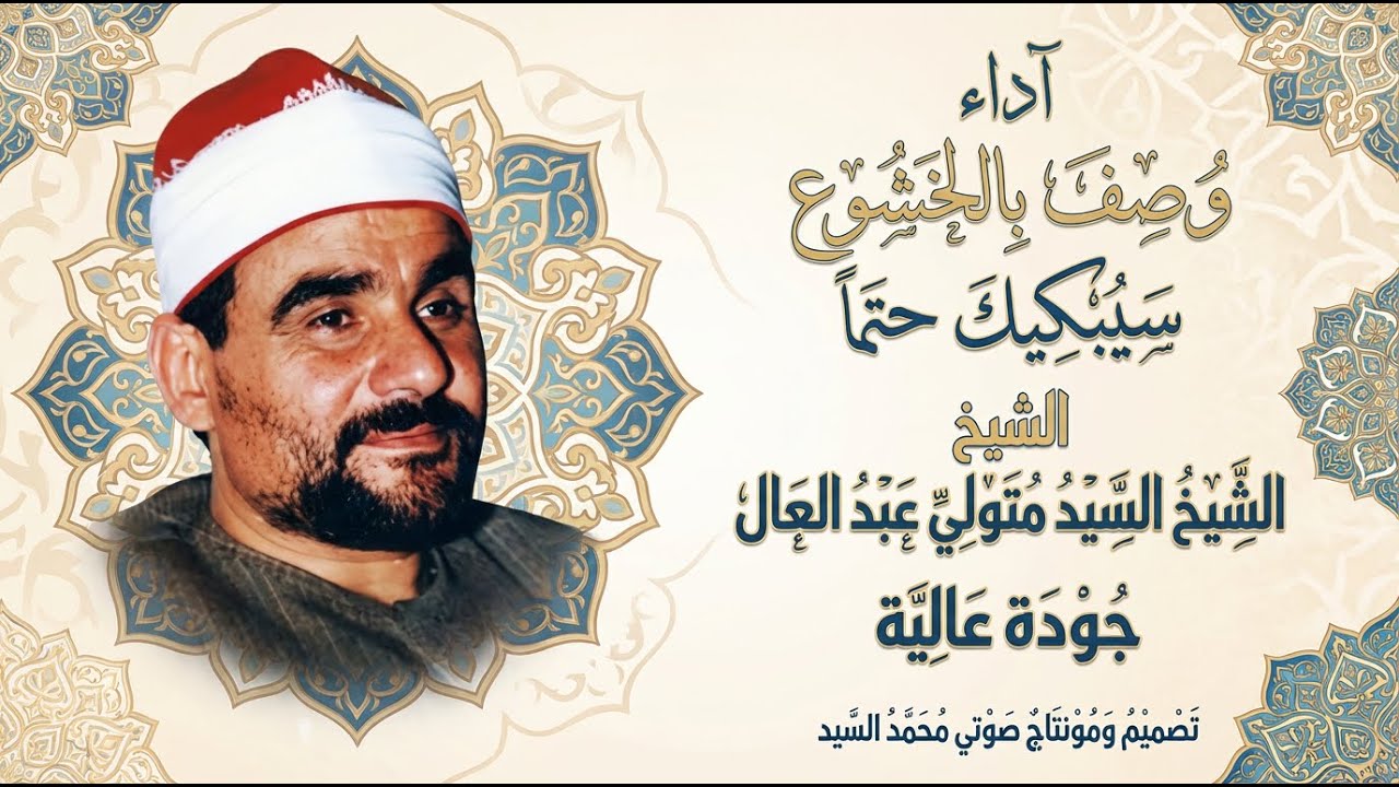 فيديو مرئي سيصيبك بالذهول 🔺روائع عمنا الشيخ السيد متولي عبد العال جوده ممتازه 😍