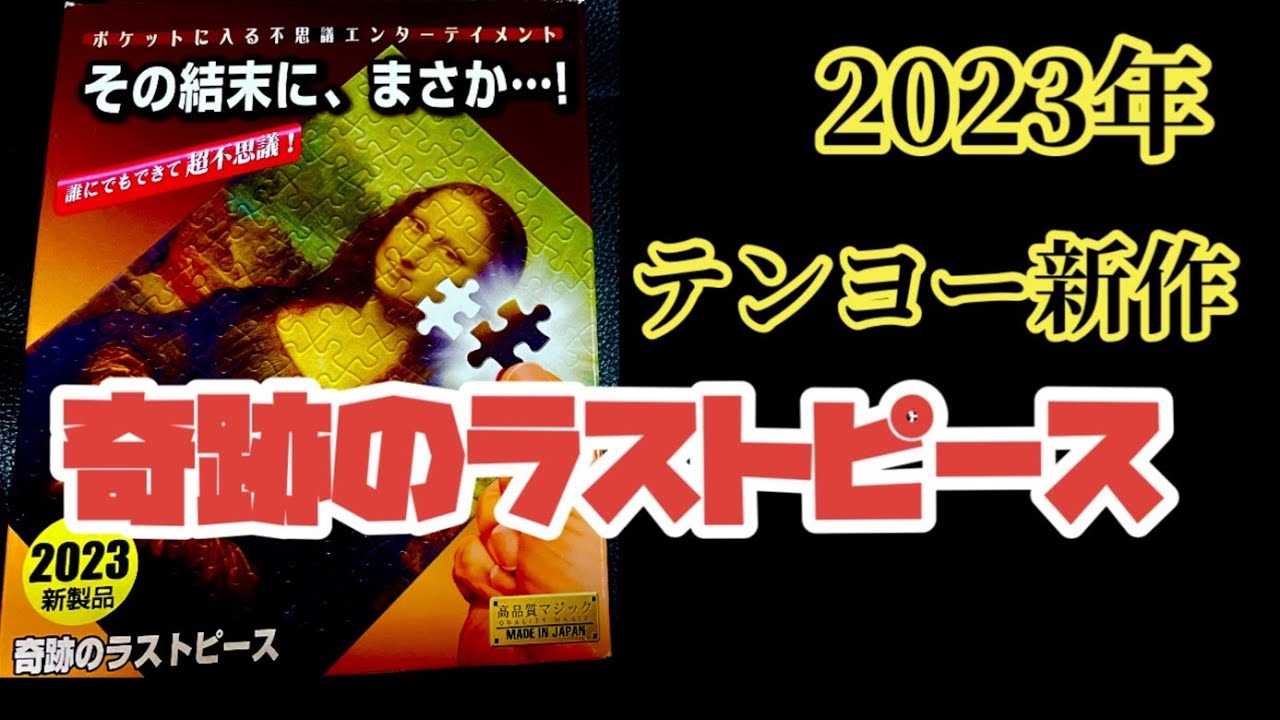 【奇跡のラストピース】テンヨー2023年の新作！！