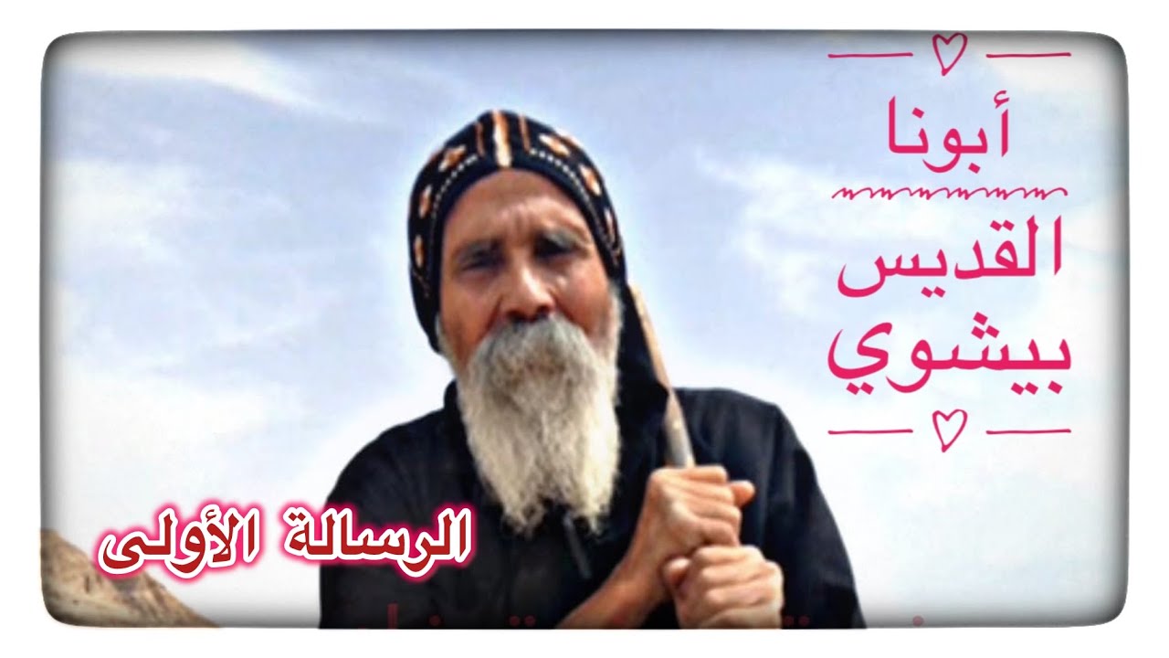 رسالة أبونا القديس بيشوي الأنبا بولا الأولى لكل المسيحيين اكثر من رائعة و هتكون سبب بركة للجميع 