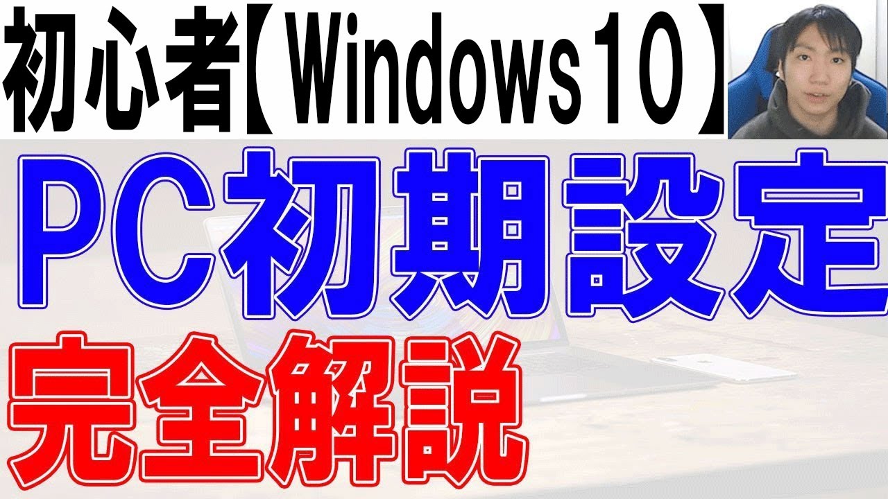パソコン初期設定方法・Windows10完全解説【初心者・入門】