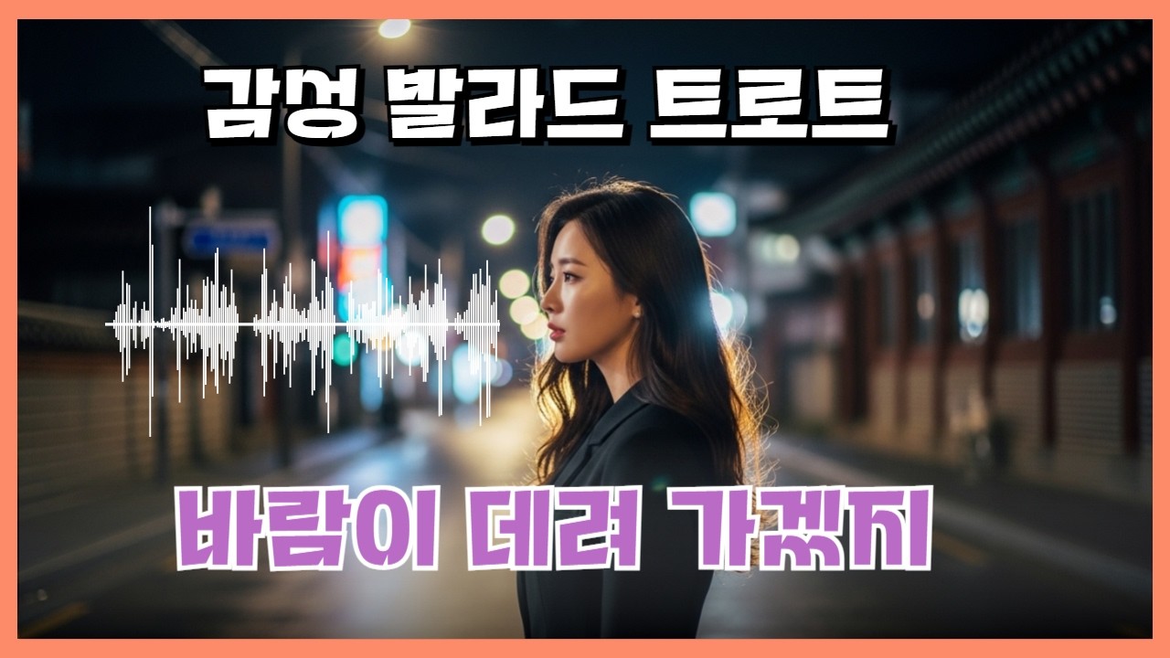바람이 데려가겠지… 잊지 못한 사랑 | 감성 트로트 발라드