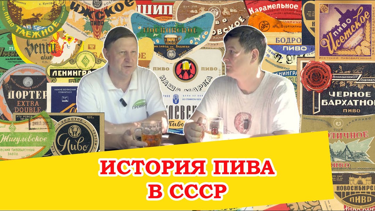 История пива в СССР. Какое пиво варили с 1917 по 1991 год