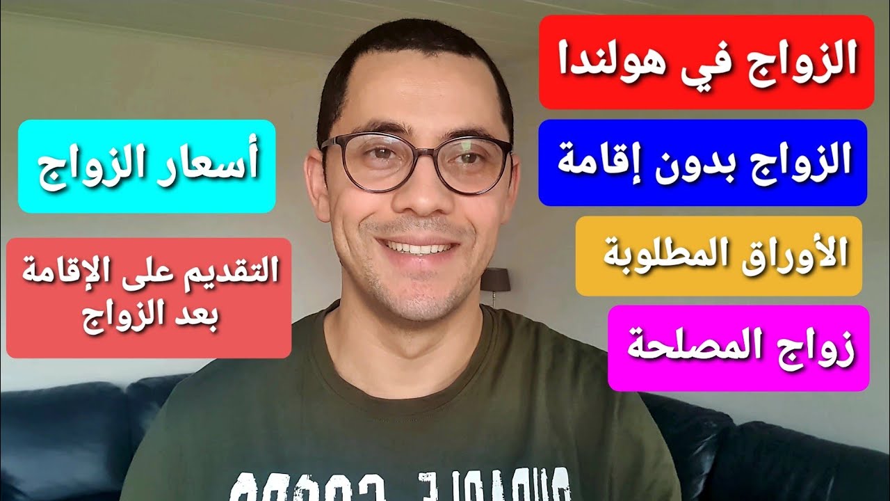 الزواج في هولندا - التفاصيل الكامله - اللاجئين في هولندا