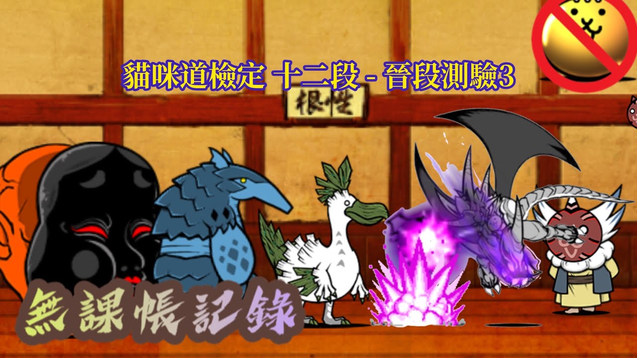 貓咪道檢定 十二段 - 晉段測驗3 無課帳記錄 