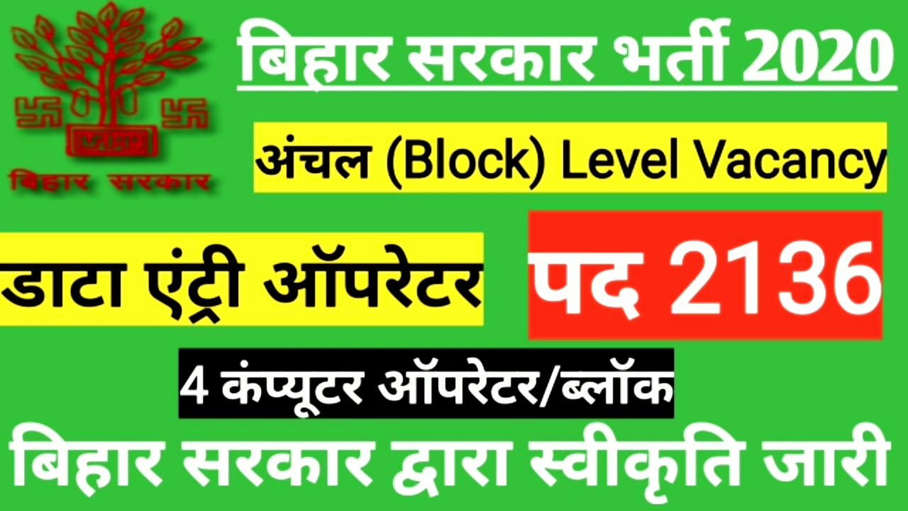 Bihar DEO Vacancy 2020|बिहार डाटा एंट्री ऑपरेटर भर्ती 2020|Bihar Data Entry Vacancy 2020 (Bihar DEO)