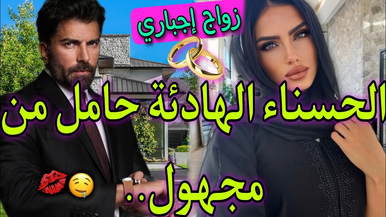 زواج إجباري💍الفاتنة حامل من مجهول❤️تعدا عليا صدقت خدامة عندو و معارفاهش..💥دخلتو للسجن و..💔حب،غيرة..
