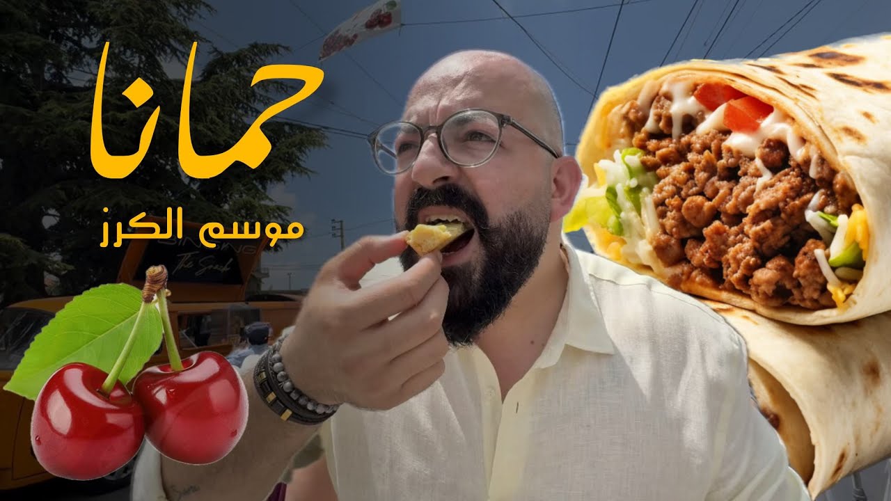 موسم الكرز 🍒 في حمانا - جرّبت أكل مكسيكي 🇲🇽 وحلبي 🇸🇾