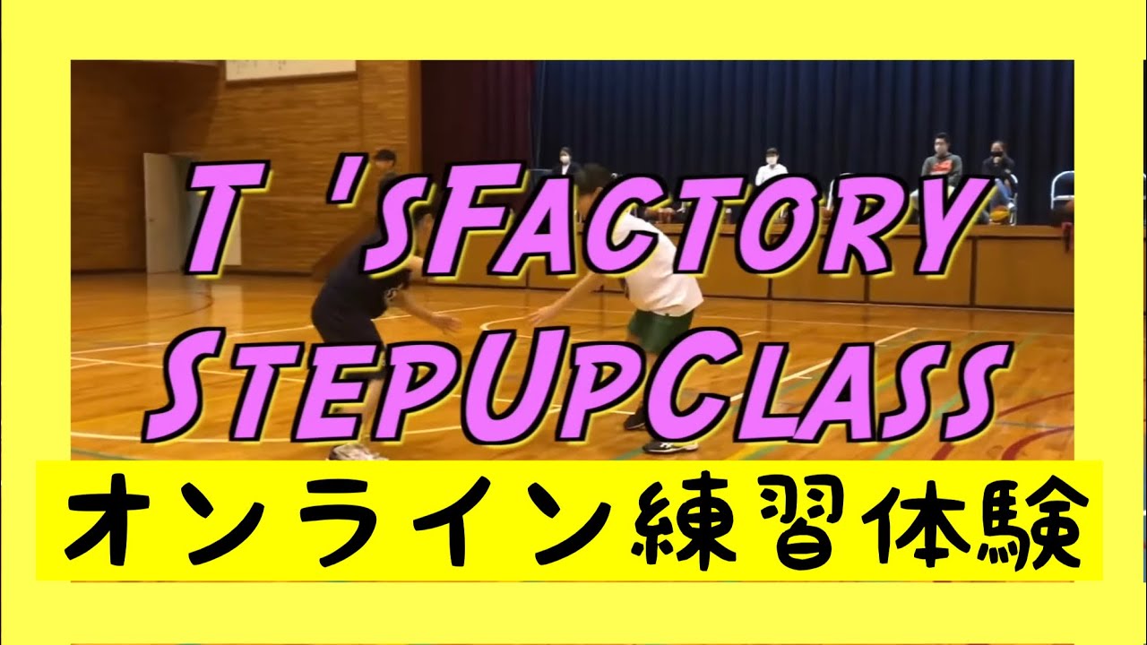 ミニバス低、中学年メインのT&rsquo;sFactory ステップアップクラスはこんな練習しています！！【オンライン練習体験】