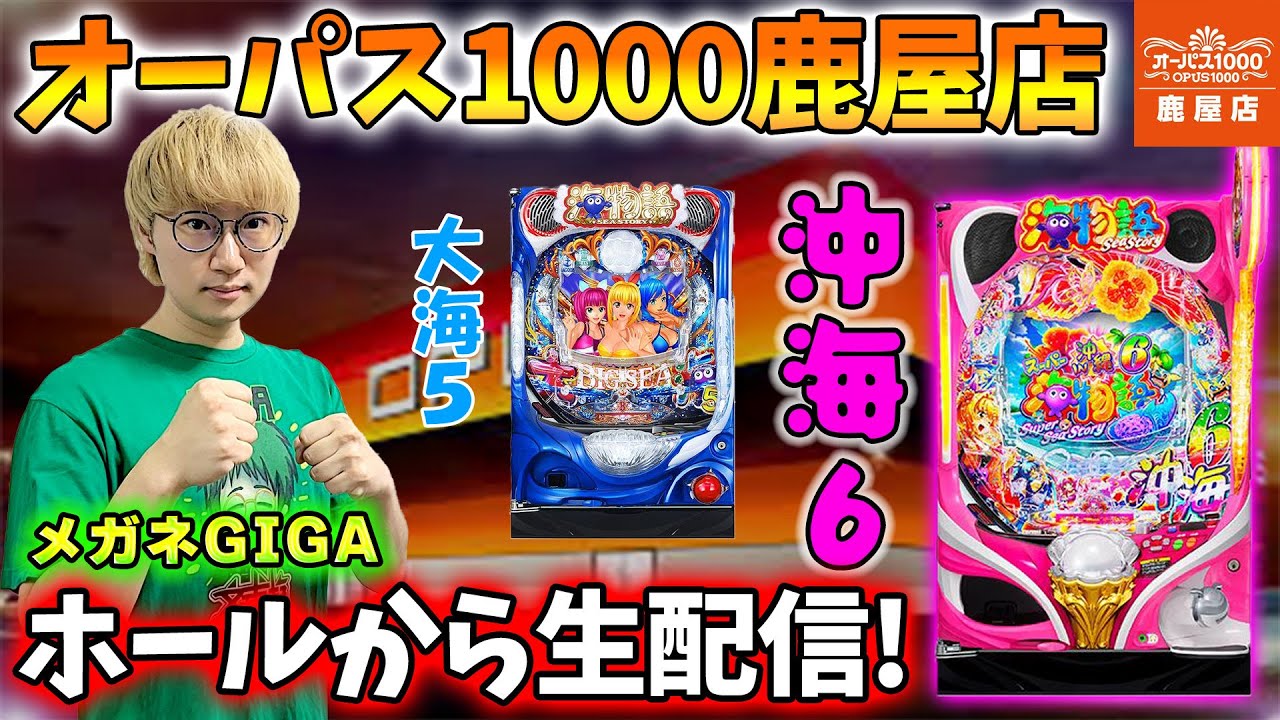 Pスーパー海物語in沖縄6！メガネGIGAの生配信inオーパス1000鹿屋店！(2025/10/13)② #パチンコライブ