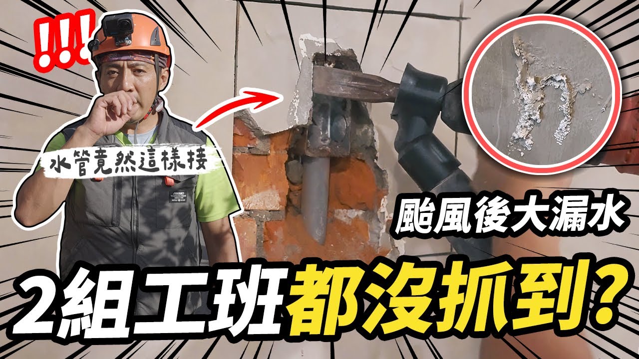 2組工班來都沒抓到？颱風後牆面大漏水！打牆開挖發現水管竟然這樣接｜DIY實作｜【宅水電】