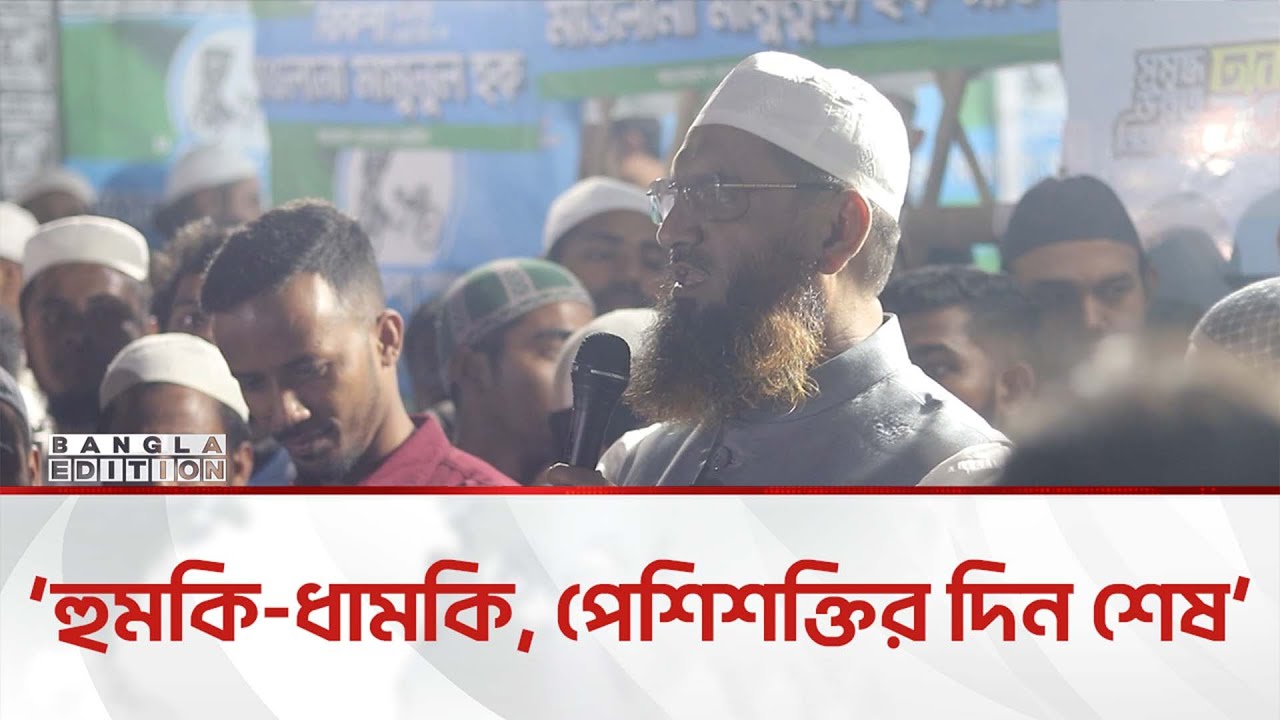 মোহাম্মদপুরে কোন চাঁ'দা'বা'জে'র ঠাঁ'ই হবে না: মামুনুল হক  | Bangla Edition