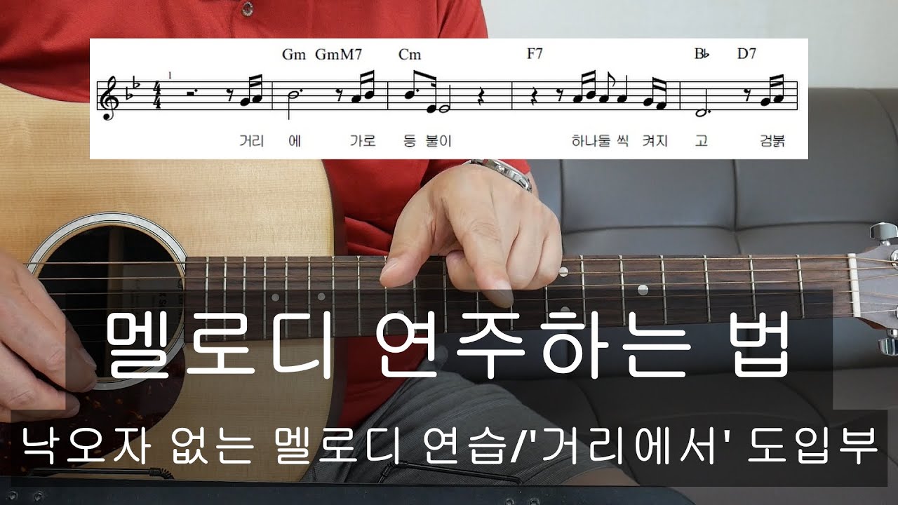 멜로디 연주법 통기타 강좌/낙오자 없는 연습법/에드립 넣는 법
