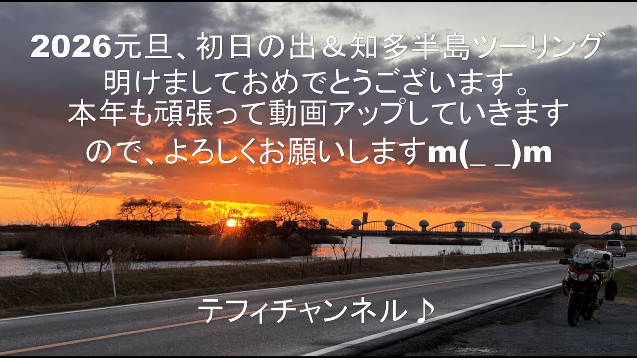 R8 1 1初日の出＆知多半島ツーリング♪知多半島も色々見所が増えました＾＾