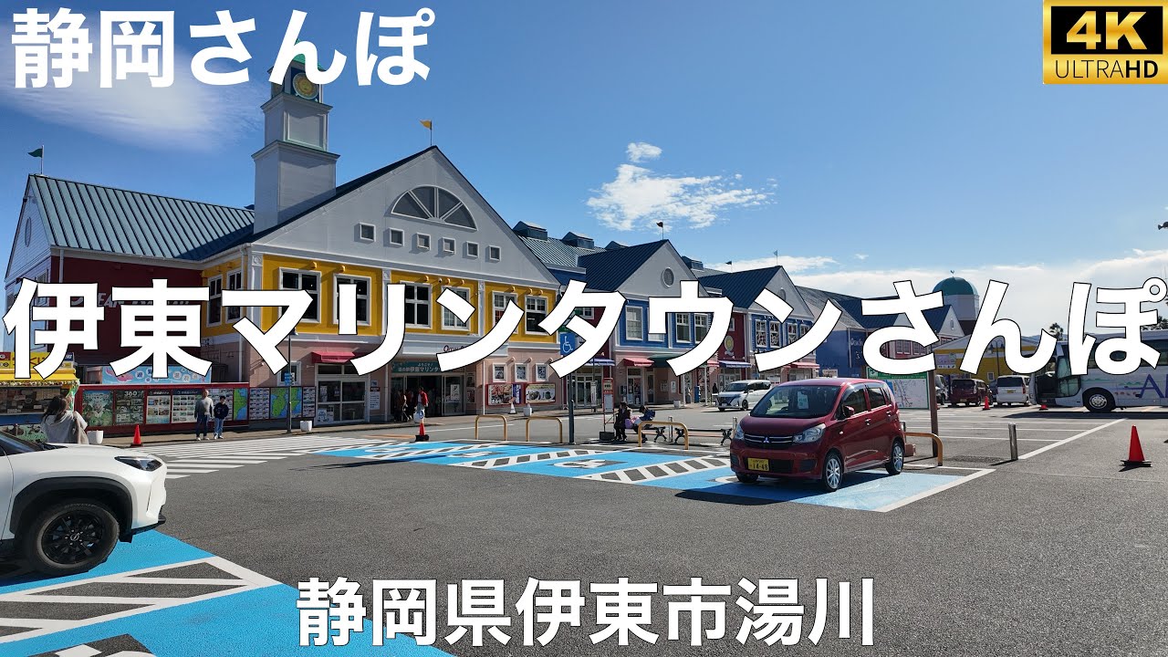 伊東マリンタウンさんぽ【静岡県伊東市湯川】2014/12 道の駅さんぽ