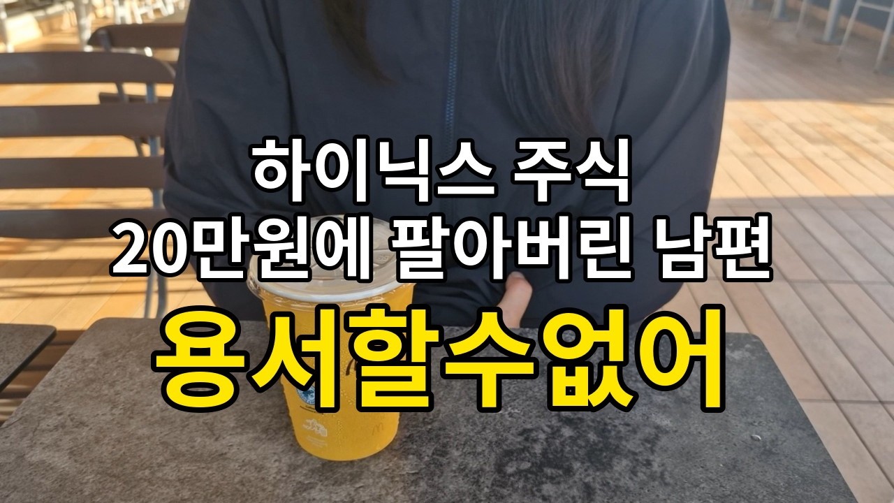 하이닉스 주식 20만원에 팔아버린 남편 절대 용서할수없어!! 띵까부부 2화