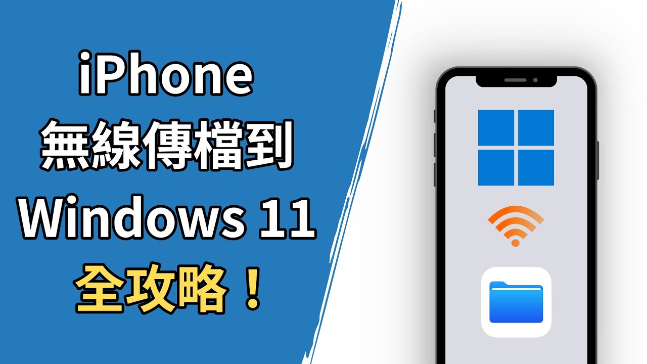 【檔案傳輸】iPhone 檔案無線傳 Windows 11，原來這麼簡單！