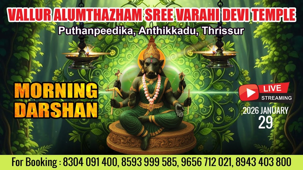 ALUMTHAZHAM VARAHI DEVI TEMPLE   | LIVE MORNING DARSHAN |  JAN 29TH |