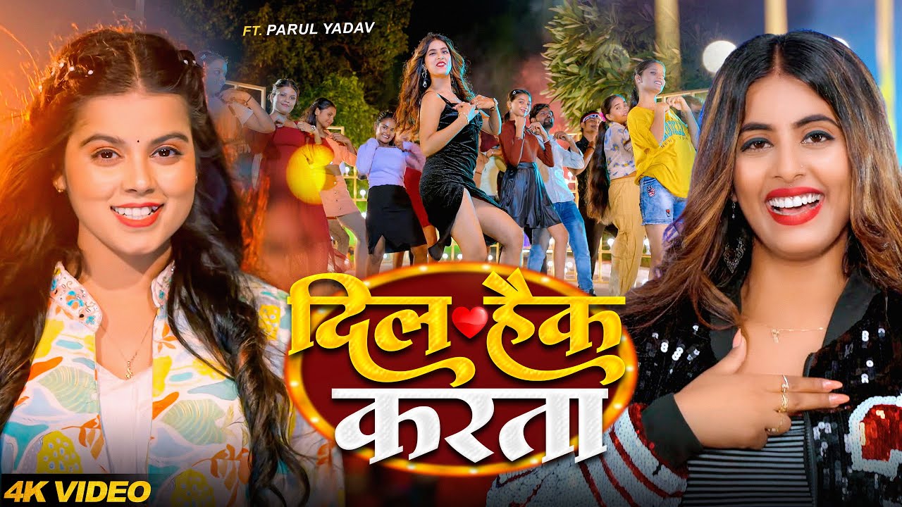 #Video - #Khushi Kakkar | दिल हैक करता | Ft #Parul Yadav | Dil Hack Krta | Bhojpuri New Song 2026