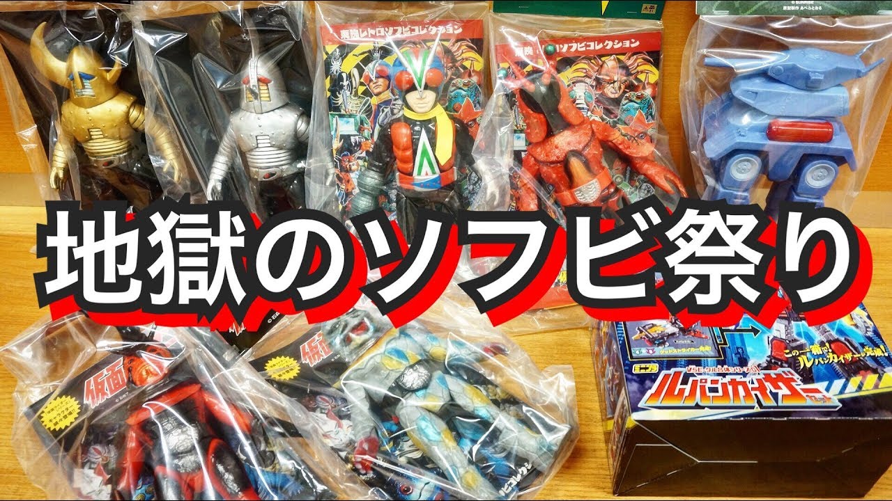 メディコムトイの罠!  地獄のソフビ祭り‼︎ ★東映レトロソフビコレクション 仮面ライダー　イナズマン　ダグラム sofubi sofvi
