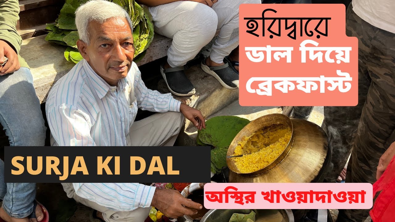 হরিদ্বারে অস্থির খাওয়া দাওয়া | Surja ki dal - Jwalapur | Panditji Pooriwale | প্রাচীন মথুরাওয়ালে