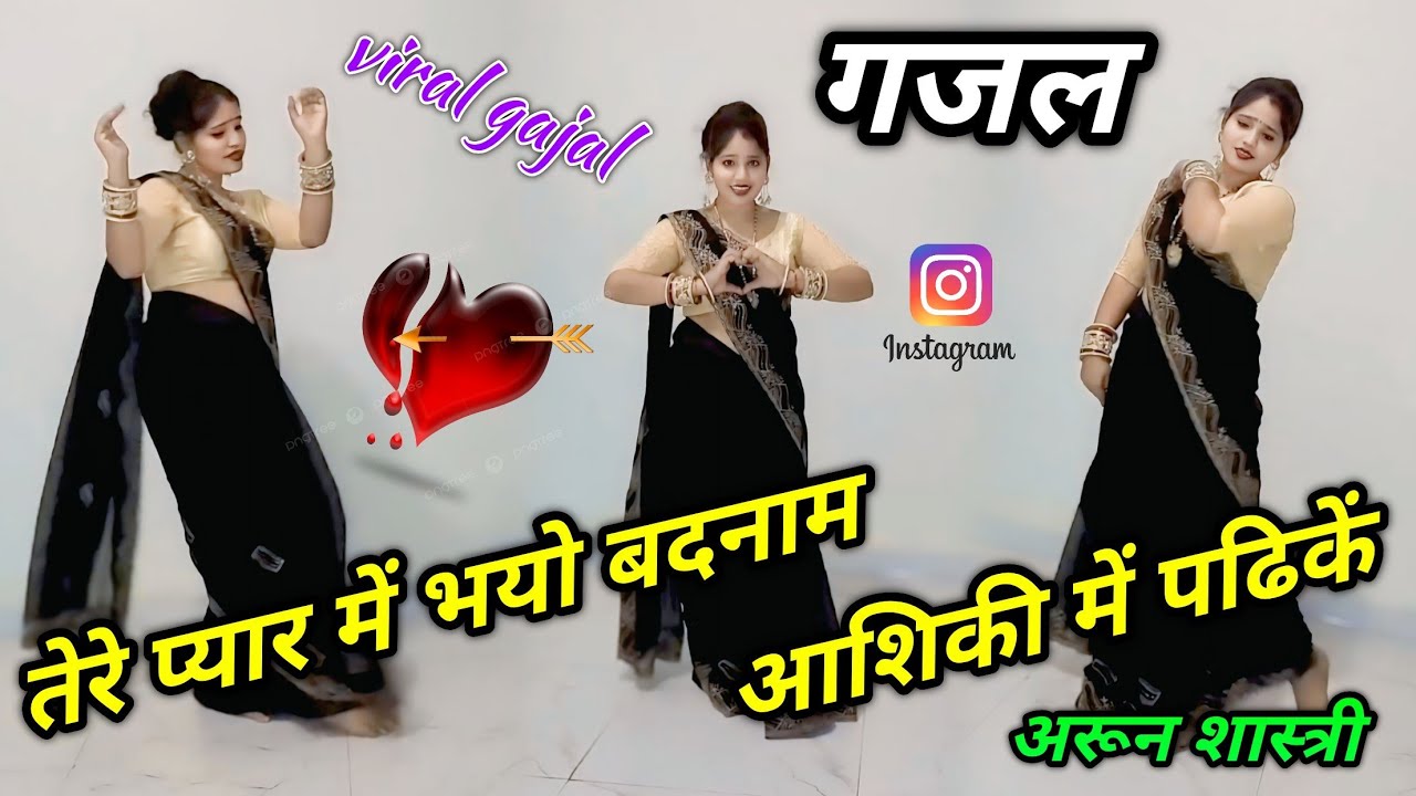 तेरे प्यार में भयो बदनाम आशिकी में पढिकें 😭😭 viral gajal 🌹🌹 training song #arun_shastri_ki_gajal 