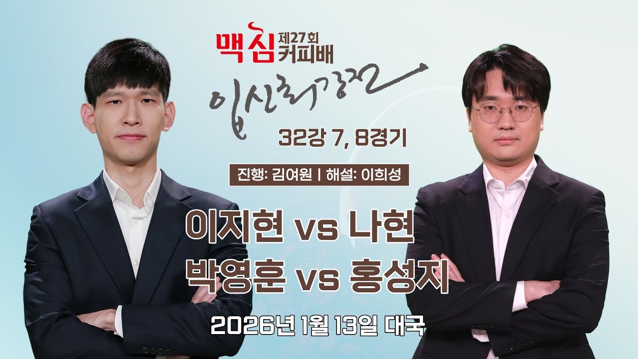 2026/01/13: 이지현 vs 나현 / 박영훈 vs 홍성지ㅣ제27기 맥심커피배 입신최강전 32강 7, 8경기