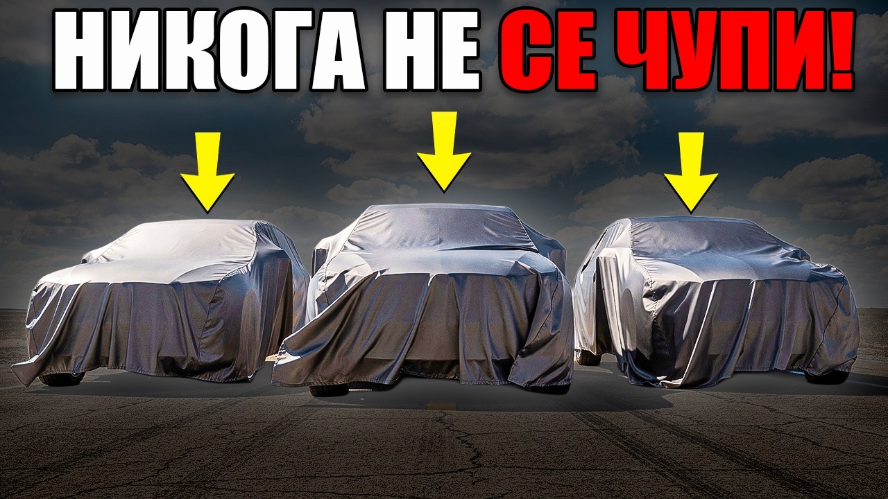 5 SUV, които НИКОГА не се чупят: Купете веднъж, карайте ЗАВИНАГИ!