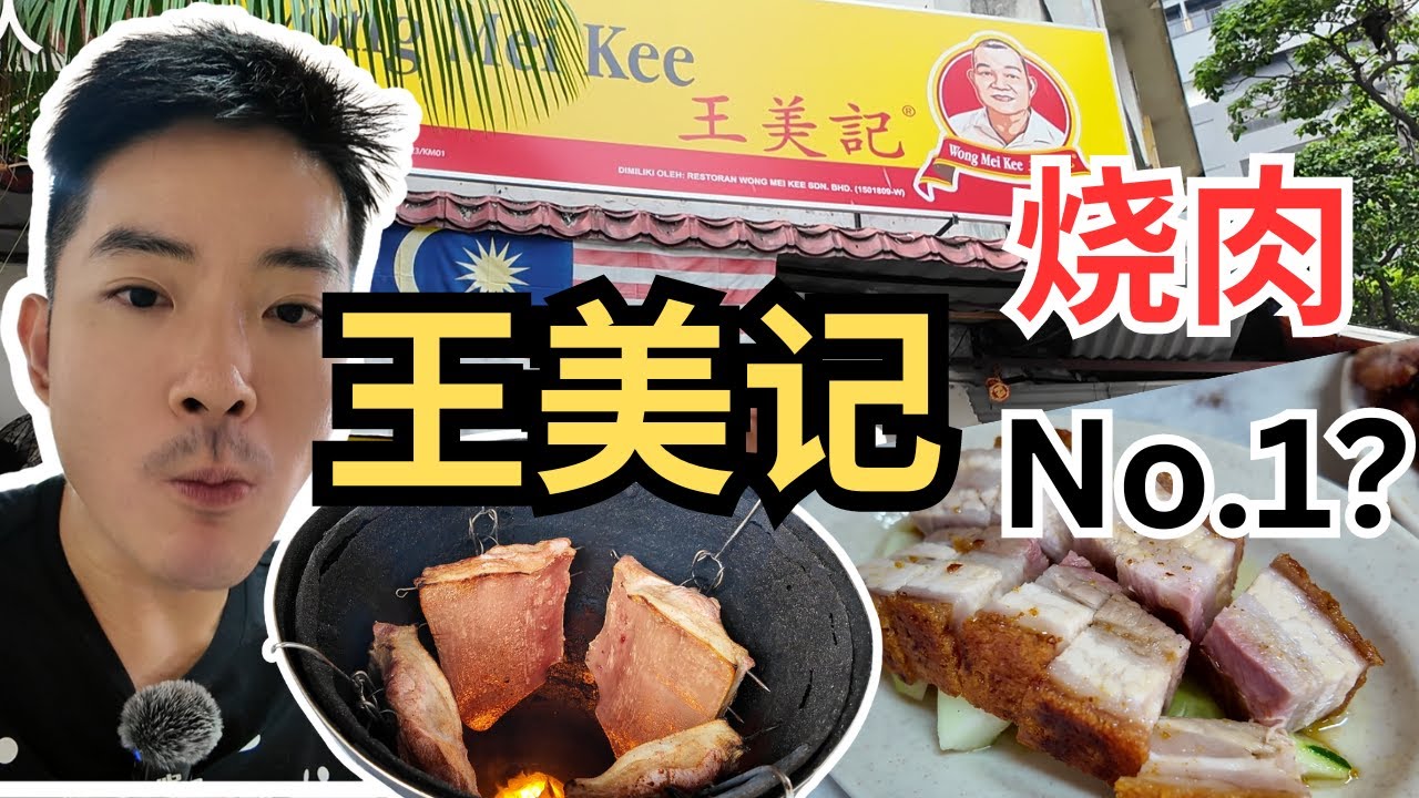 [PUDU王美记烧肉] 吉隆坡烧肉第一名？半肥瘦入口即化，皮脆到咔嚓咔嚓！天花板售价却每天排长龙！Pudu Wong Mei Kee, best roast pork in KL? | CC. Eng