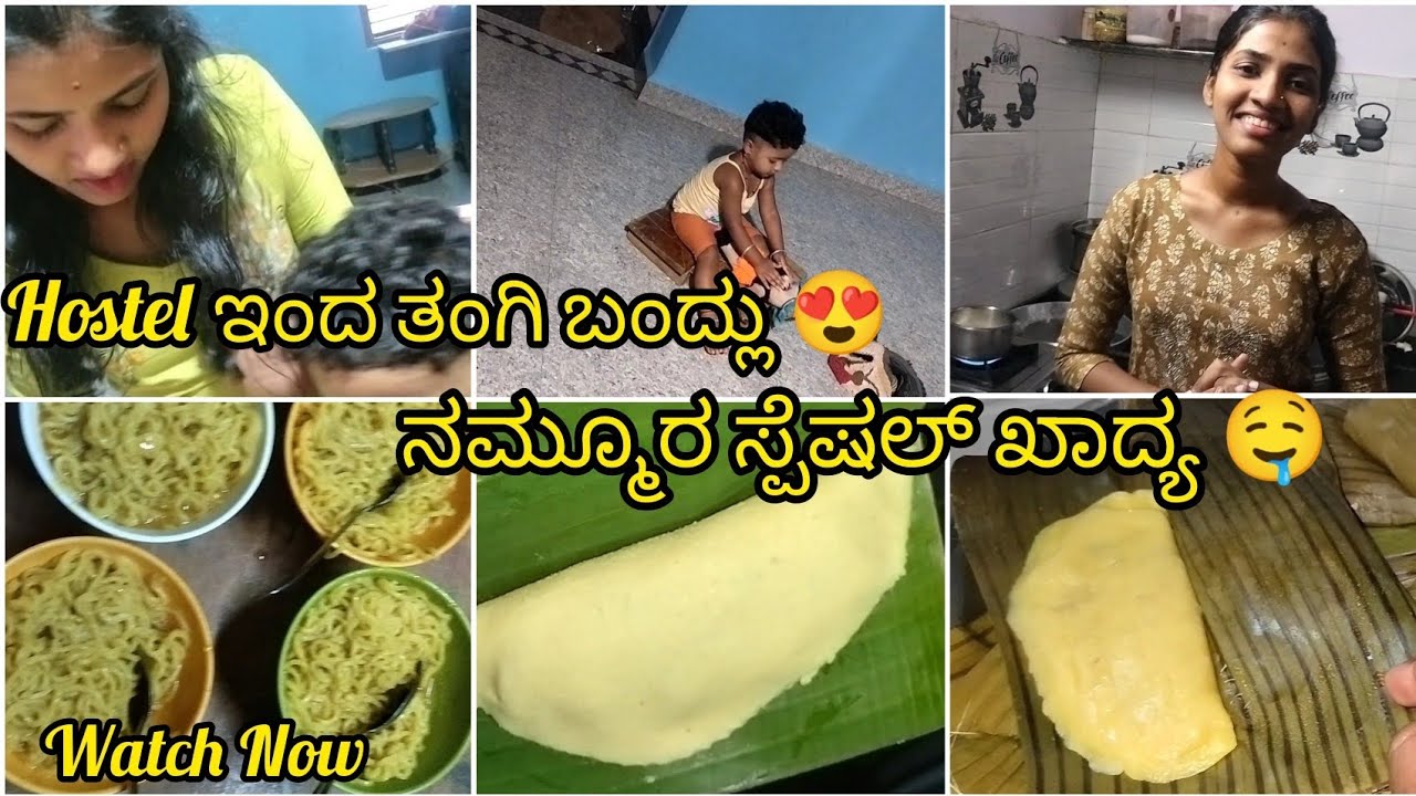 Hostel ಇಂದ ತಂಗಿ ಬಂದ್ಲು 😍|ನಮ್ಮೂರ ಸ್ಪೆಷಲ್ ಖಾದ್ಯ 🤤|#dailyvlog 