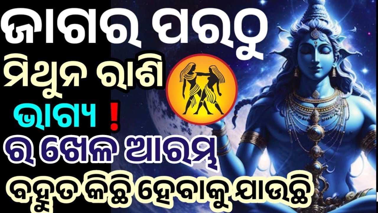 ପବିତ୍ର ମହା ଶିବରାତ୍ରି ପରଠୁ ମିଥୁନ ରାଶି ରେ ଭାଗ୍ୟ ଚମକିବାକୁ ଯାଉଛି, ମହାଦେବ ଙ୍କ କୃପାରୁ #mithun 
