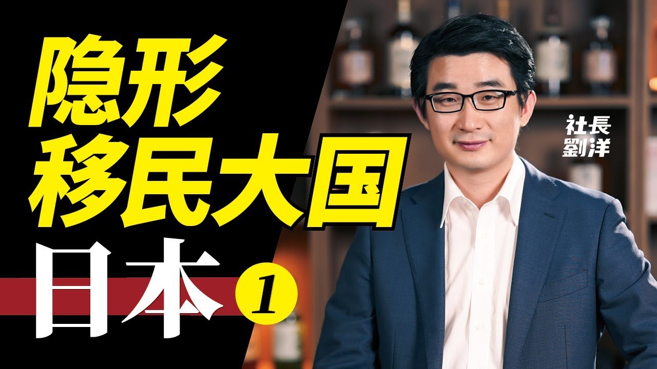 驚了！移民日本的人居然超過加拿大、澳大利亞｜社長劉洋第19期