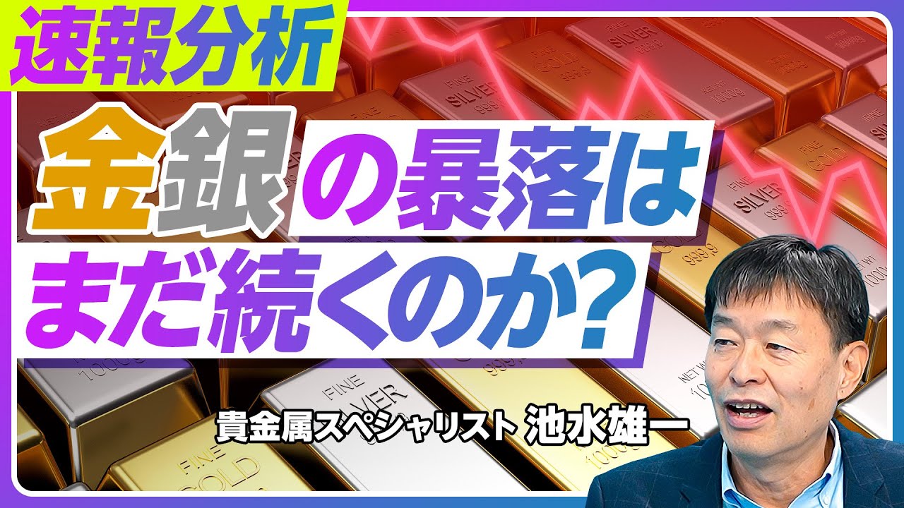 【金・銀価格暴落 いつまで続くか？】歴史的暴落の原因／高ボラティリティ市場の到来／年末金5000ドル、銀100ドル超は不変／年間予測と投資戦略／ウォーシュ氏の影響／上昇トレンドに戻る