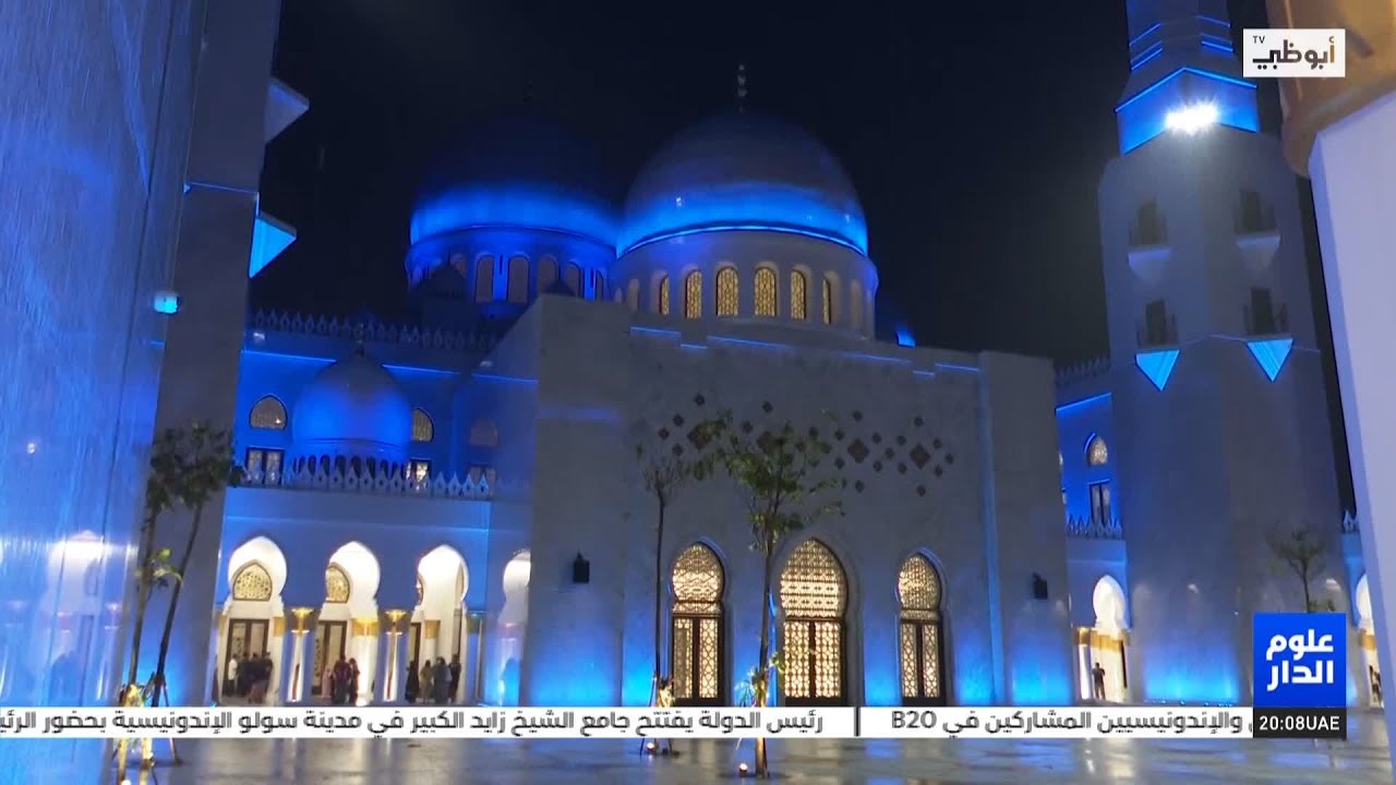 جامع الشيخ زايد الكبير إندونيسيا.. منارة إسلامية ومركز إشعاع ثقافي وحضاري