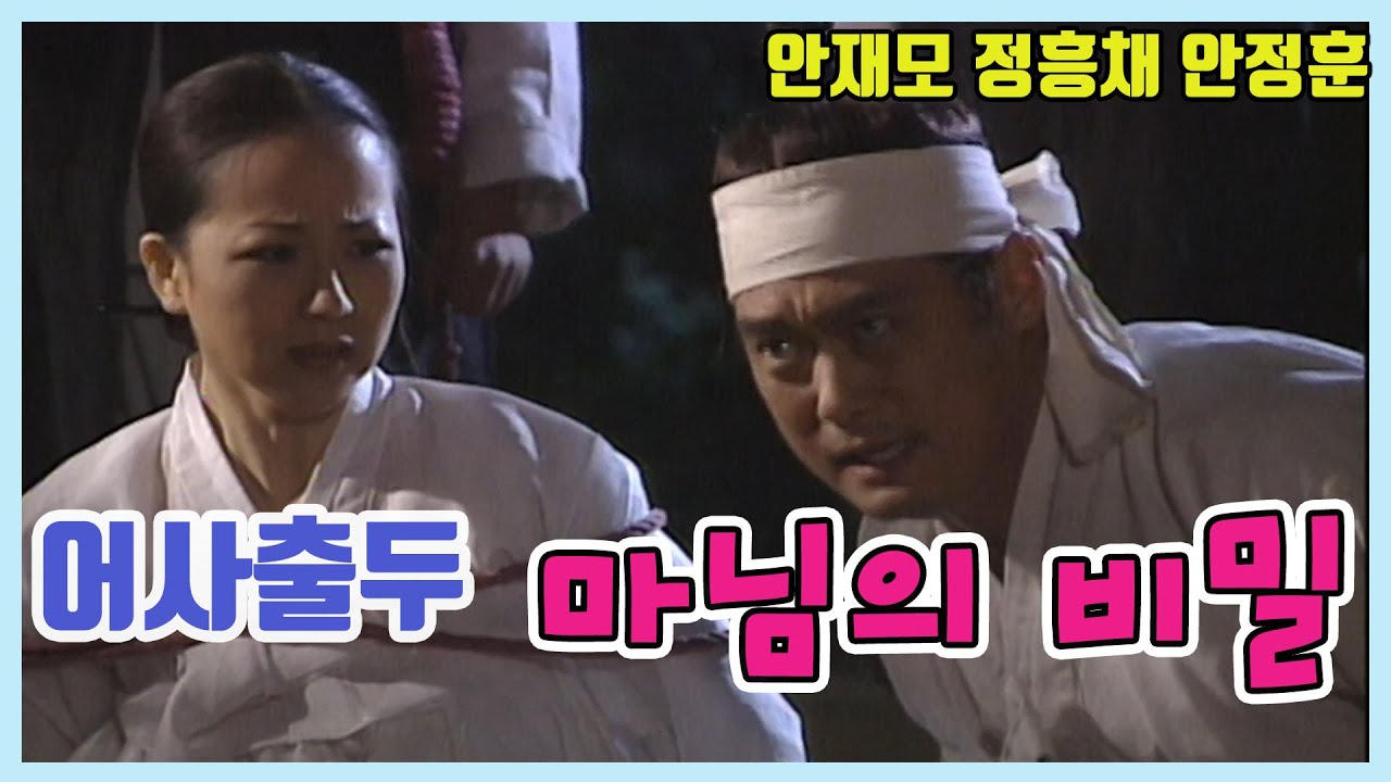어사출두 마님의 비밀   / 안재모 정흥채 안정훈 금보라 우희진 강성연 연규진[추억의 영상] KBS 1999 10 10 방송