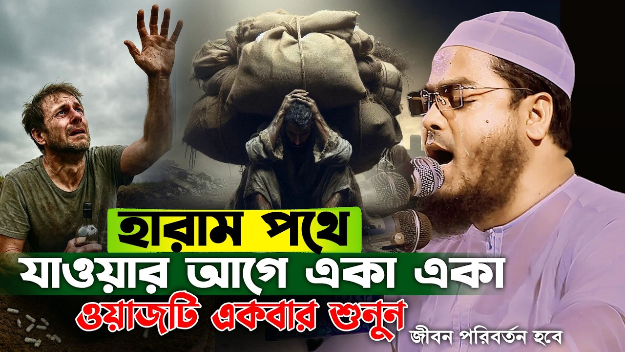 হারাম পথে যাওয়ার আগে ওয়াজটি একবার শুনুন😢| হাফিজুর রহমান সিদ্দিকী ওয়াজ 2026, hafizur rahman waz