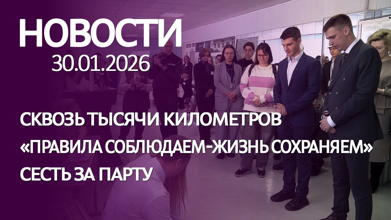 НОВОСТИ 30 01 26
