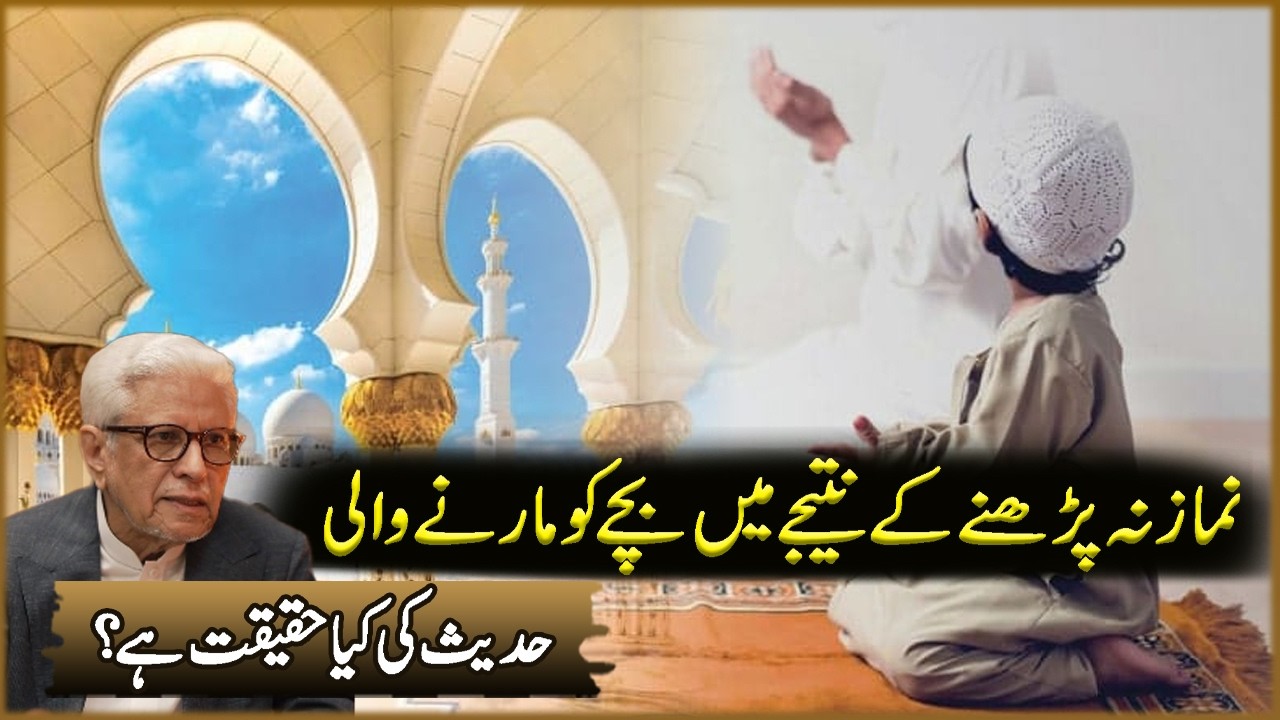 Namaz Na Parhna Ka Nateja Ma Bachon Ko Marna Wali Hadees Ki Kya | Javed Ahmad Ghamdi | Deen O Dunya
