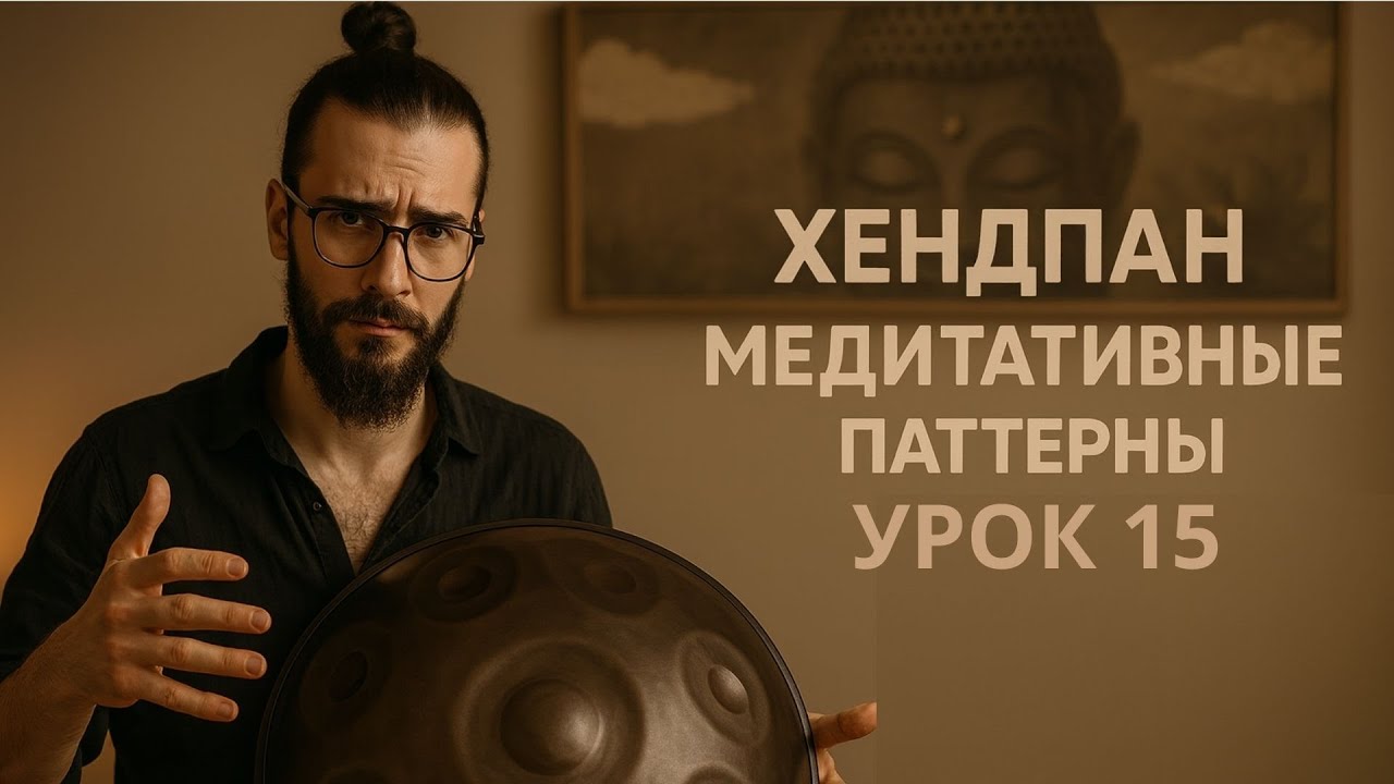 Ханг обучение | Ханг медитация | Уроки для начинающих #15