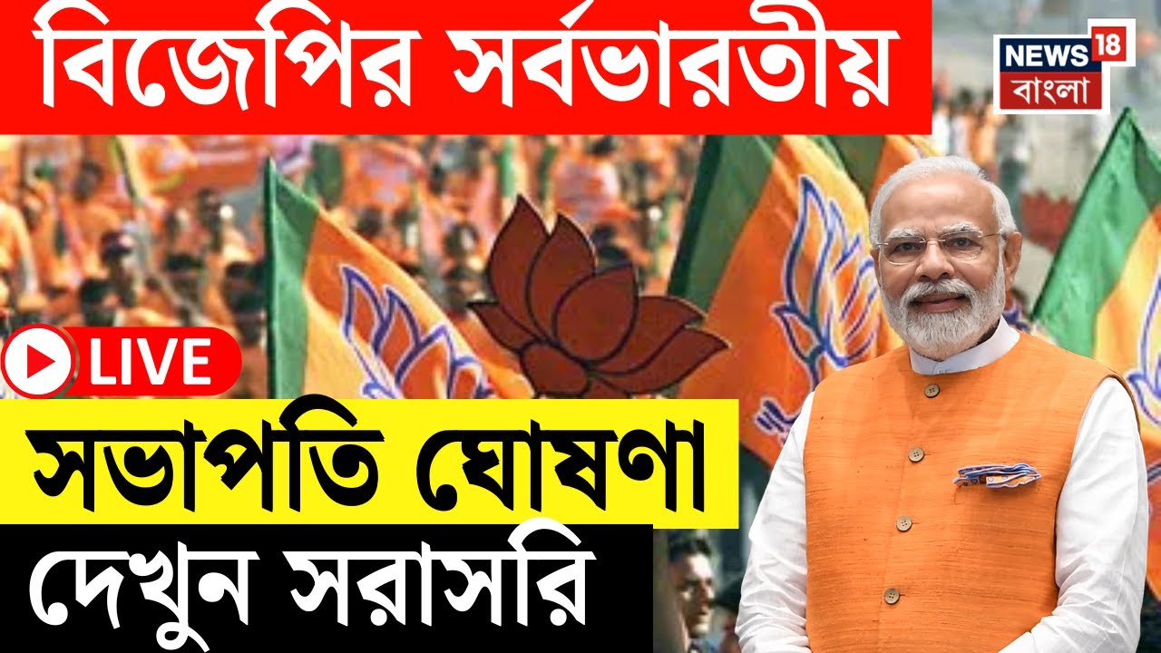 BJP News Live | বিজেপির সর্বভারতীয় সভাপতি ঘোষণা, দেখুন সরাসরি | Bangla News
