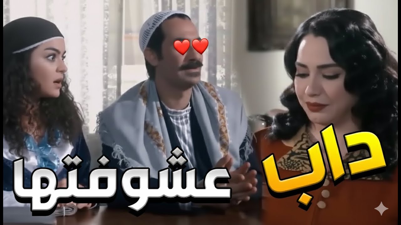 باب الحارة  ـ  عصام جنبو مرتو وهو عيونو عم تتغزل بالمحامية جولي هههههههه