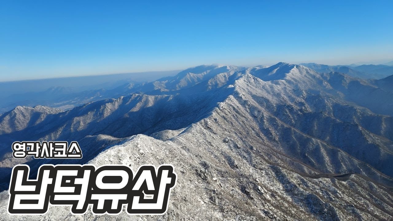 남덕유산&서봉 영각사코스 한번은 가야할 설산 | 2025-01-13