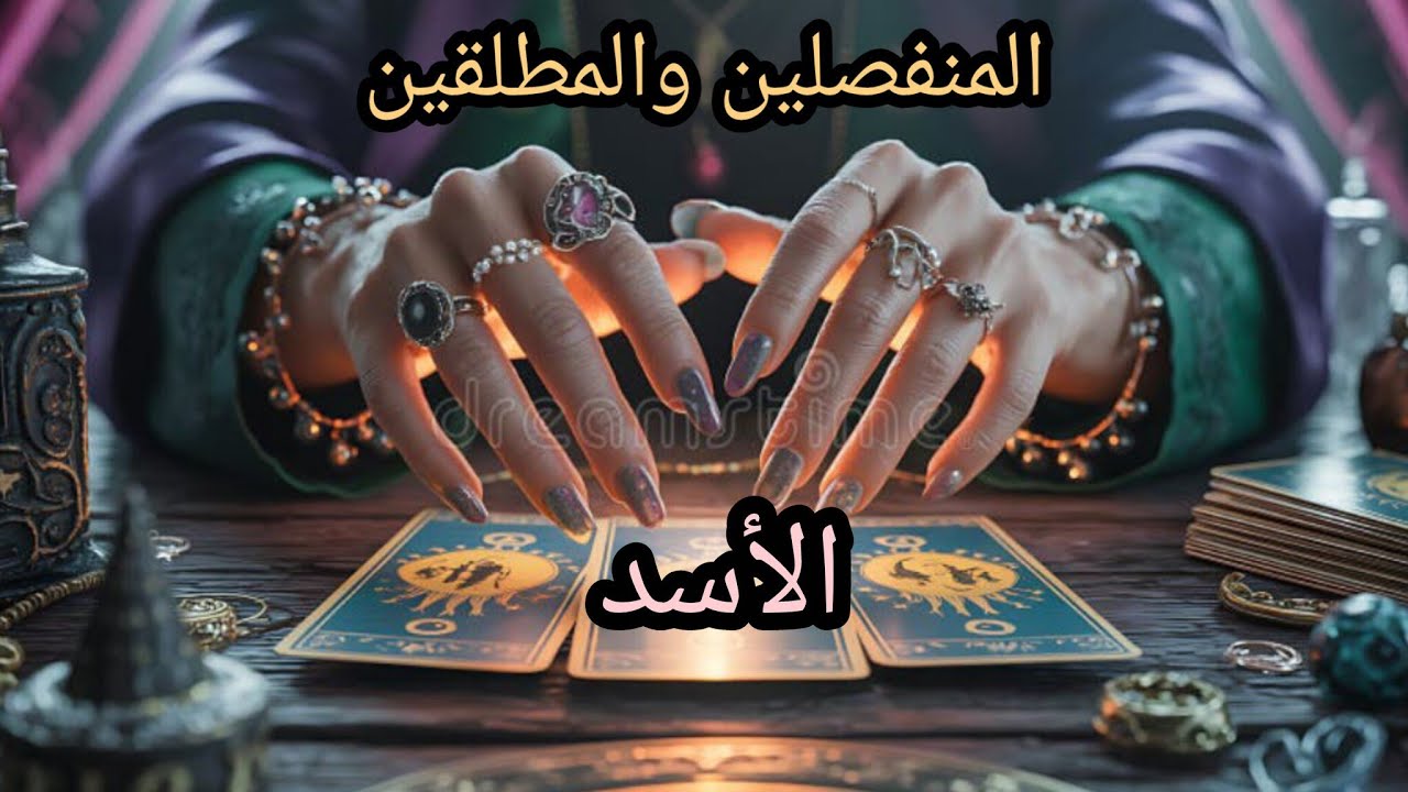الأسد ♌#المنفصلين هل انتهت قصتكم💔 ام مازال يفكر بالرجوع 🫂