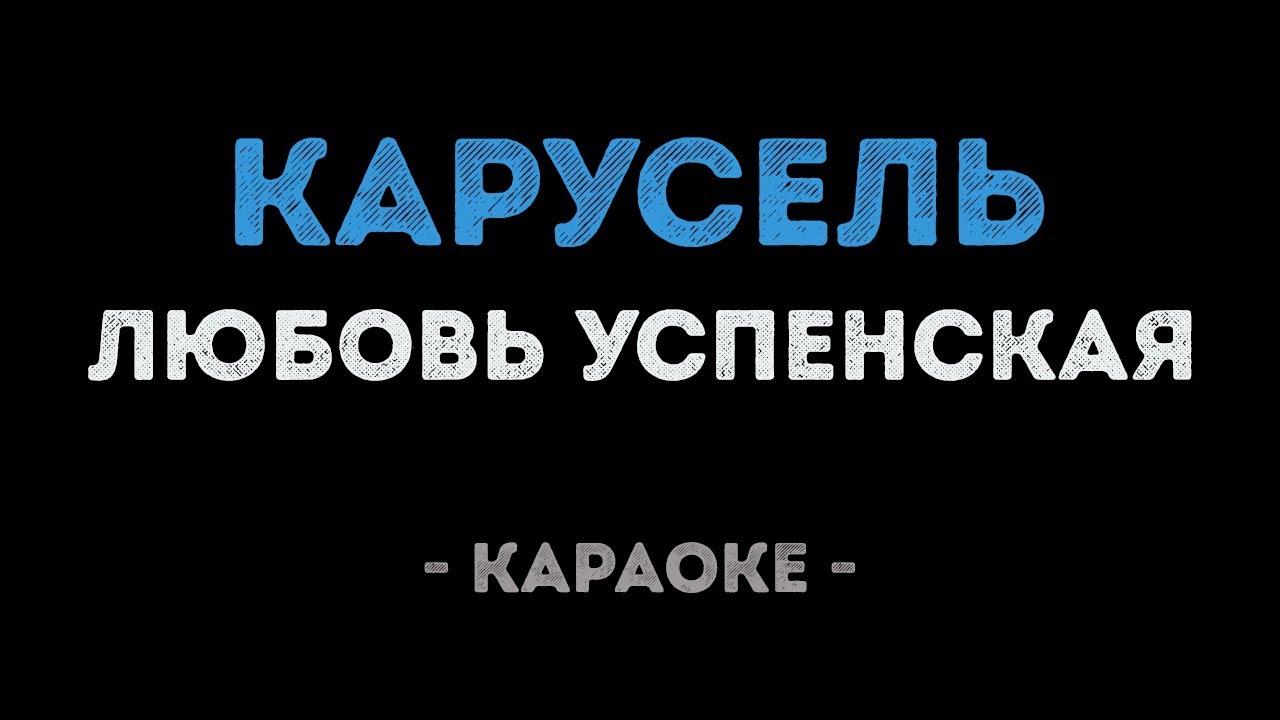 Любовь Успенская - Карусель (Караоке)