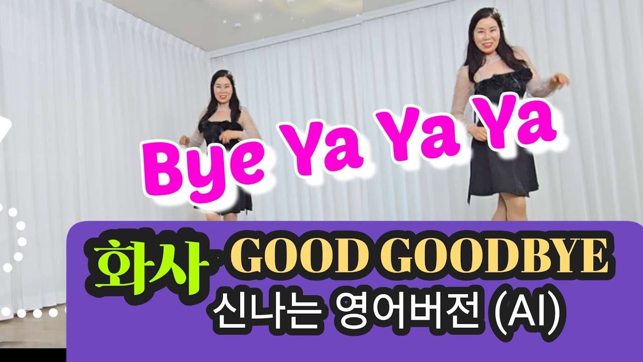 GOOD GOODBYE- 화사 (영어버전) Bye Ya Ya Ya linedance | HighBeginner 
