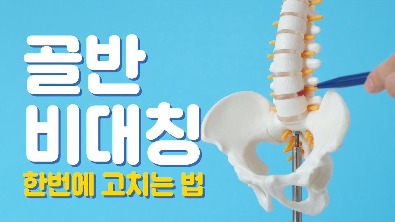 골반 비대칭 걸으면서 교정하세요