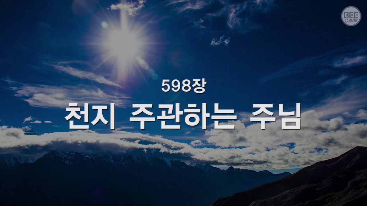 [새찬송가] 598장 천지 주관하는 주님