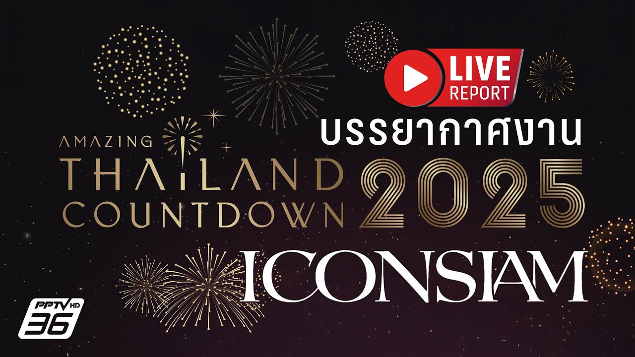 🔴สด!งาน Amazing Thailand Countdown 2025 ณ ไอคอนสยาม ก่อน ”ลิซ่า“ ขึ้นเวที | Live Report | 31 ธ.ค. 67